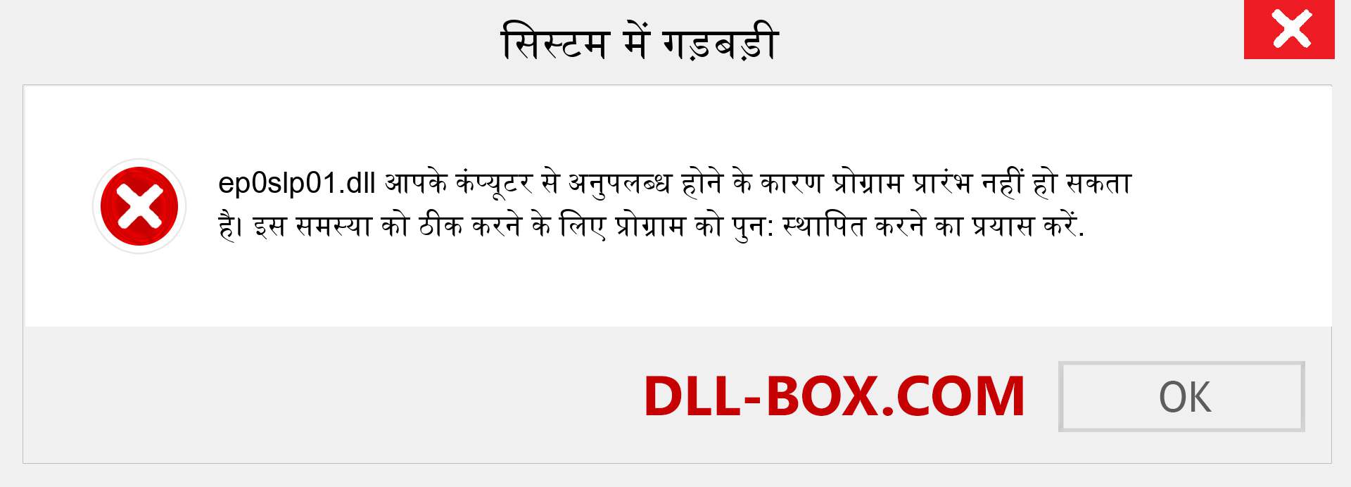 ep0slp01.dll फ़ाइल गुम है?. विंडोज 7, 8, 10 के लिए डाउनलोड करें - विंडोज, फोटो, इमेज पर ep0slp01 dll मिसिंग एरर को ठीक करें